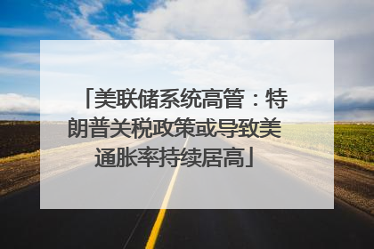 美联储系统高管：特朗普关税政策或导致美通胀率持续居高