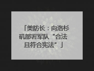 美防长：向洛杉矶部署军队“合法且符合宪法”