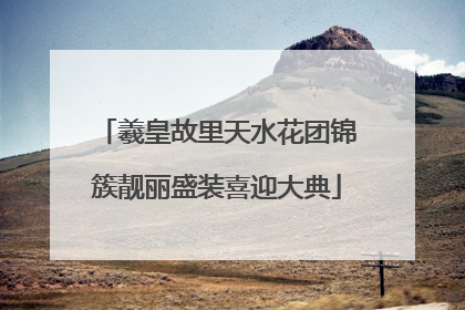羲皇故里天水花团锦簇靓丽盛装喜迎大典