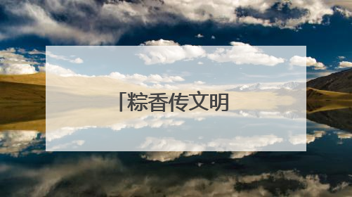 粽香传文明 敬老润人心