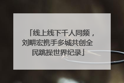 线上线下千人同频，刘畊宏携手多城共创全民跳操世界纪录