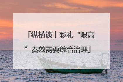 纵横谈丨彩礼“限高”奏效需要综合治理