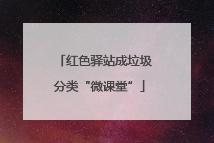 红色驿站成垃圾分类“微课堂”