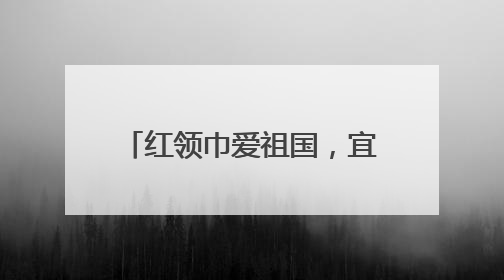 红领巾爱祖国，宜宾长宁硐底学校举行2025年春期新队员入队仪式