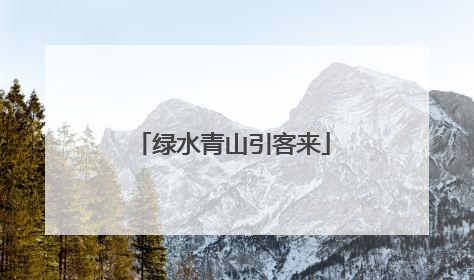 绿水青山引客来