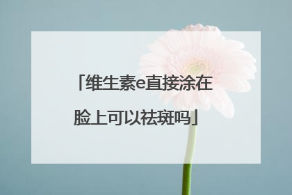维生素e直接涂在脸上可以祛斑吗