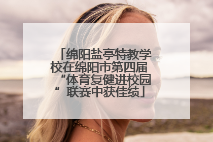 绵阳盐亭特教学校在绵阳市第四届“体育复健进校园”联赛中获佳绩