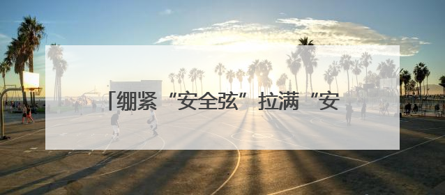 绷紧“安全弦”拉满“安全感”，黑龙江省双鸭山公安用行动为平安“加码”