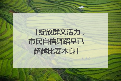 绽放群文活力，市民自信舞蹈早已超越比赛本身