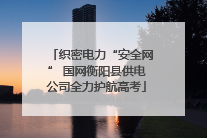 织密电力“安全网” 国网衡阳县供电公司全力护航高考
