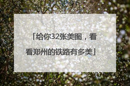 给你32张美图，看看郑州的铁路有多美