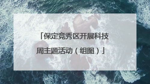 保定竞秀区开展科技周主题活动（组图）