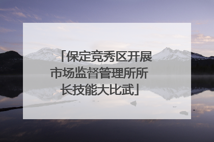 保定竞秀区开展市场监督管理所所长技能大比武