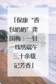 保康“香包奶奶”龚国梅：一针一线绣端午 三十余载记芳香