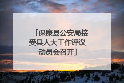 保康县公安局接受县人大工作评议动员会召开