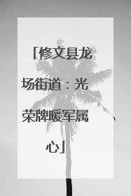 修文县龙场街道：光荣牌暖军属心