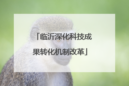 临沂深化科技成果转化机制改革