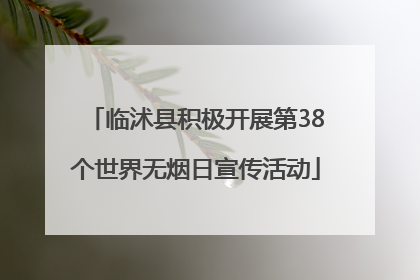 临沭县积极开展第38个世界无烟日宣传活动
