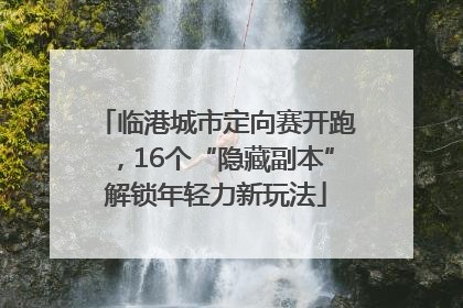 临港城市定向赛开跑，16个“隐藏副本”解锁年轻力新玩法