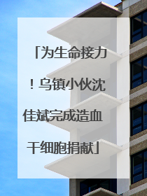 为生命接力！乌镇小伙沈佳斌完成造血干细胞捐献