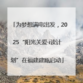 为梦想满电出发，2025“阳光关爱·i读计划”在福建建瓯启动