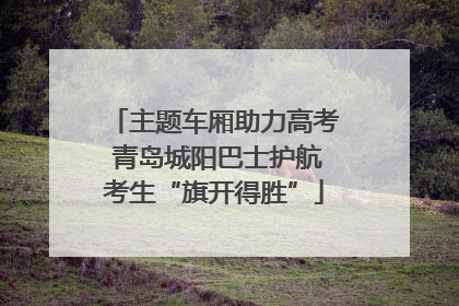 主题车厢助力高考 青岛城阳巴士护航考生“旗开得胜”