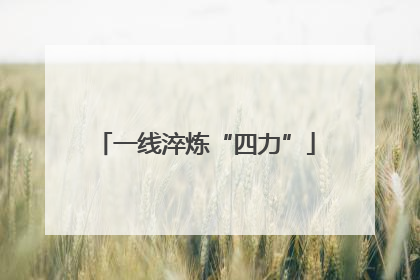 一线淬炼“四力”