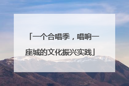 一个合唱季，唱响一座城的文化振兴实践