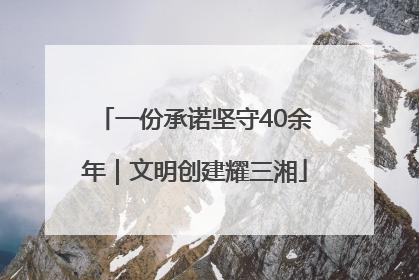 一份承诺坚守40余年｜文明创建耀三湘
