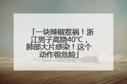 一块辣椒惹祸！浙江男子高烧40℃，肺部大片感染！这个动作很危险