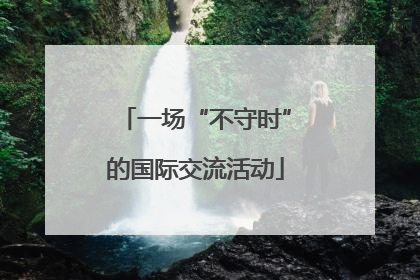 一场“不守时”的国际交流活动