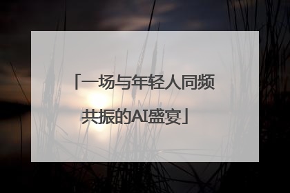 一场与年轻人同频共振的AI盛宴