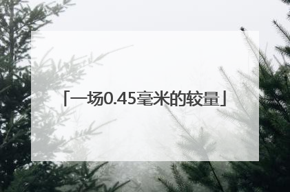 一场0.45毫米的较量
