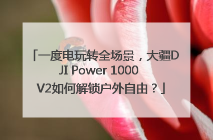 一度电玩转全场景，大疆DJI Power 1000 V2如何解锁户外自由？