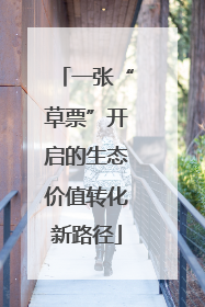 一张“草票”开启的生态价值转化新路径