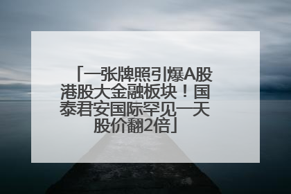 一张牌照引爆A股港股大金融板块！国泰君安国际罕见一天股价翻2倍