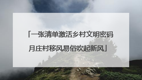 一张清单激活乡村文明密码 月庄村移风易俗吹起新风