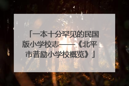 一本十分罕见的民国版小学校志——《北平市普励小学校概览》