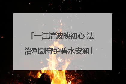 一江清波映初心 法治利剑守护碧水安澜