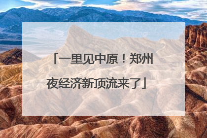 一里见中原！郑州夜经济新顶流来了