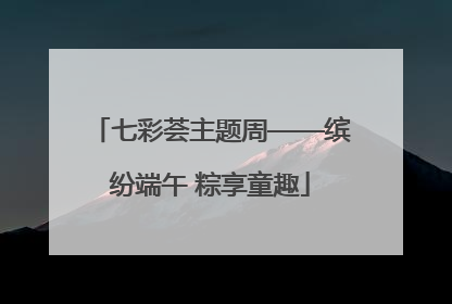 七彩荟主题周——缤纷端午 粽享童趣