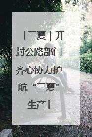 三夏｜开封公路部门齐心协力护航“三夏”生产