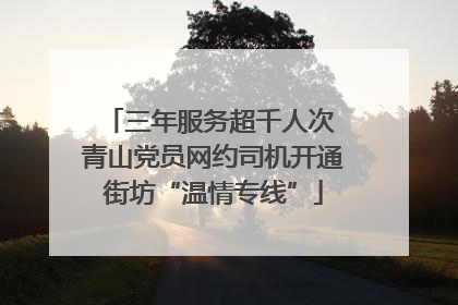 三年服务超千人次 青山党员网约司机开通街坊“温情专线”