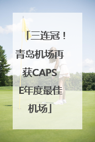 三连冠！青岛机场再获CAPSE年度最佳机场