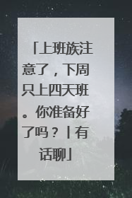 上班族注意了，下周只上四天班。你准备好了吗？丨有话聊