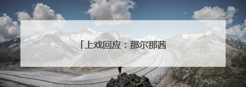 上戏回应：那尔那茜不是该校在聘的老师