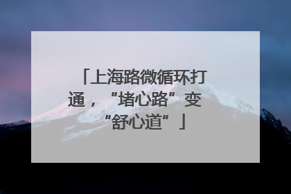 上海路微循环打通，“堵心路”变“舒心道”