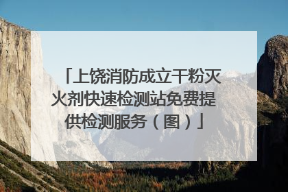 上饶消防成立干粉灭火剂快速检测站免费提供检测服务（图）