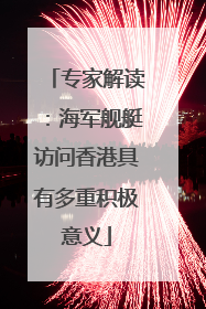 专家解读：海军舰艇访问香港具有多重积极意义