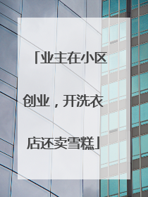 业主在小区创业，开洗衣店还卖雪糕